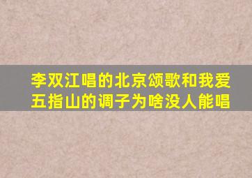 李双江唱的北京颂歌和我爱五指山的调子为啥没人能唱