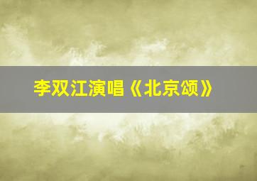 李双江演唱《北京颂》