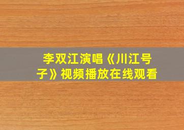 李双江演唱《川江号子》视频播放在线观看