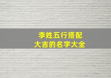 李姓五行搭配大吉的名字大全