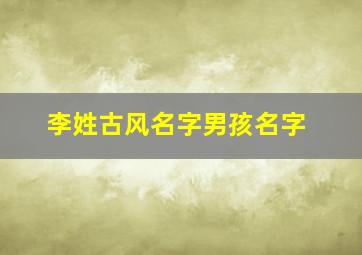 李姓古风名字男孩名字