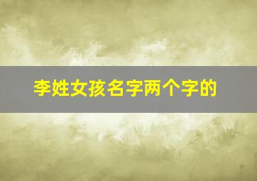 李姓女孩名字两个字的