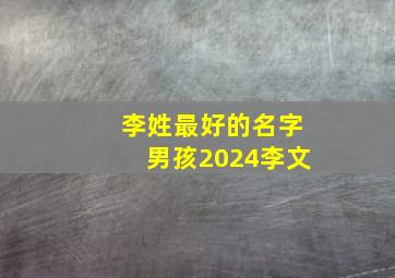 李姓最好的名字男孩2024李文