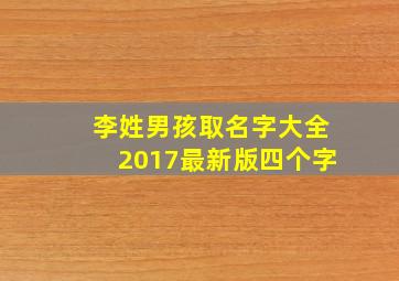 李姓男孩取名字大全2017最新版四个字