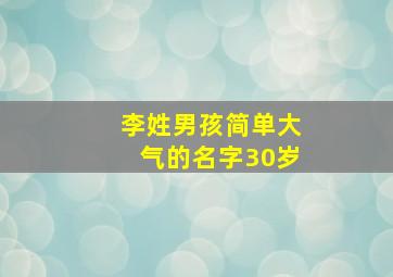 李姓男孩简单大气的名字30岁