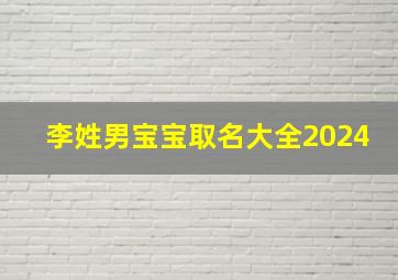 李姓男宝宝取名大全2024