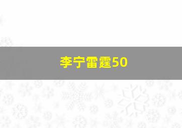 李宁雷霆50