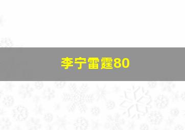 李宁雷霆80