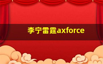 李宁雷霆axforce