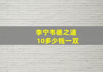 李宁韦德之道10多少钱一双