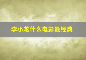 李小龙什么电影最经典