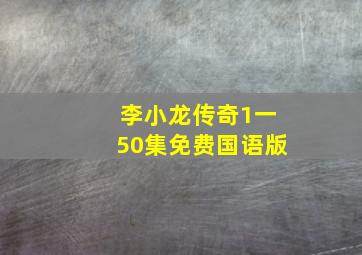 李小龙传奇1一50集免费国语版