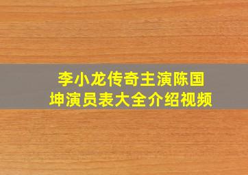 李小龙传奇主演陈国坤演员表大全介绍视频