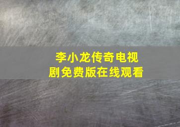 李小龙传奇电视剧免费版在线观看