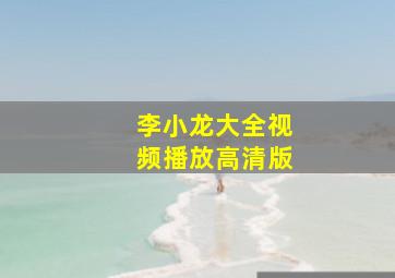 李小龙大全视频播放高清版