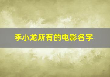 李小龙所有的电影名字