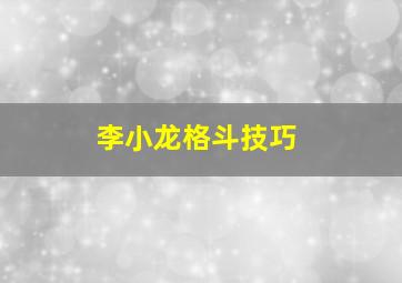 李小龙格斗技巧