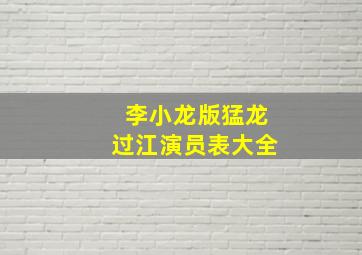 李小龙版猛龙过江演员表大全