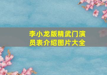 李小龙版精武门演员表介绍图片大全