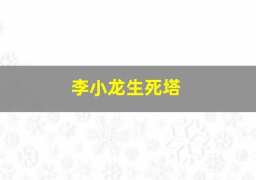 李小龙生死塔