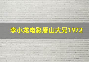 李小龙电影唐山大兄1972