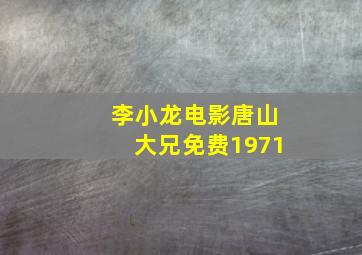 李小龙电影唐山大兄免费1971