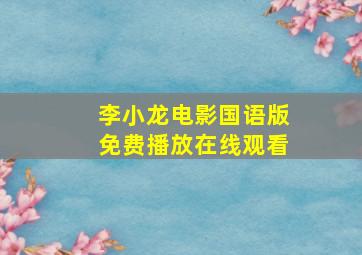 李小龙电影国语版免费播放在线观看