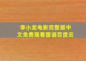 李小龙电影完整版中文免费观看国语百度云