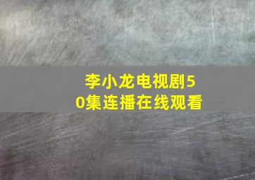 李小龙电视剧50集连播在线观看