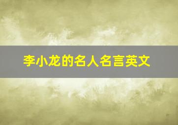 李小龙的名人名言英文