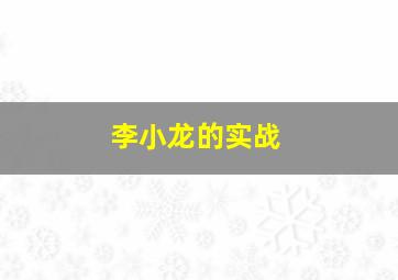 李小龙的实战