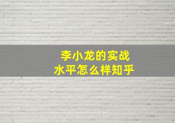 李小龙的实战水平怎么样知乎