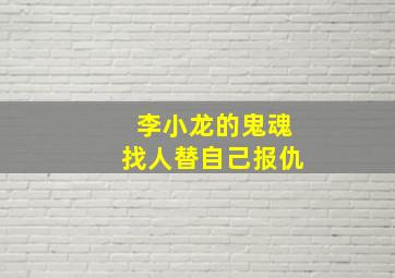 李小龙的鬼魂找人替自己报仇