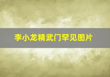 李小龙精武门罕见图片