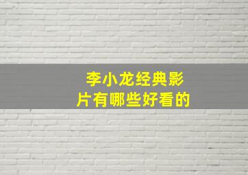 李小龙经典影片有哪些好看的