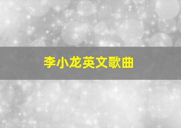 李小龙英文歌曲