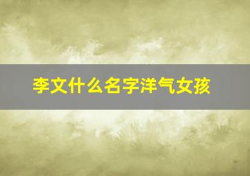 李文什么名字洋气女孩