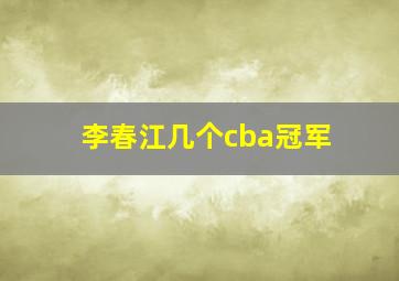 李春江几个cba冠军