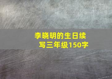 李晓明的生日续写三年级150字