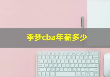 李梦cba年薪多少