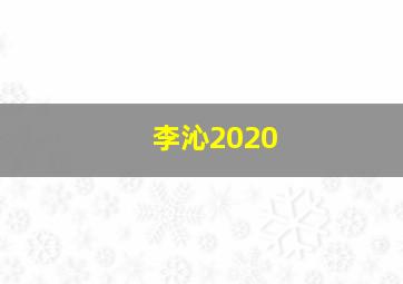 李沁2020