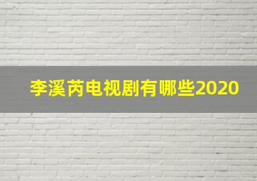 李溪芮电视剧有哪些2020