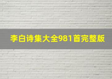 李白诗集大全981首完整版