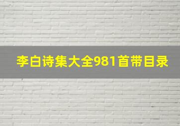 李白诗集大全981首带目录