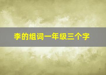 李的组词一年级三个字