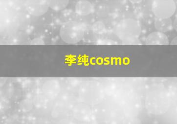 李纯cosmo