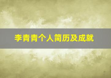 李青青个人简历及成就