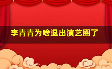 李青青为啥退出演艺圈了