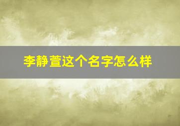 李静萱这个名字怎么样