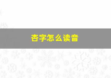 杏字怎么读音